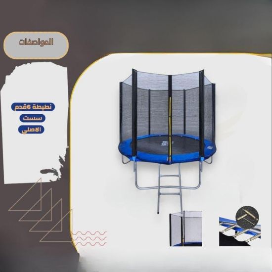 صورة نطيطة 6 قدم هي الخيار الأمثل للحدائق